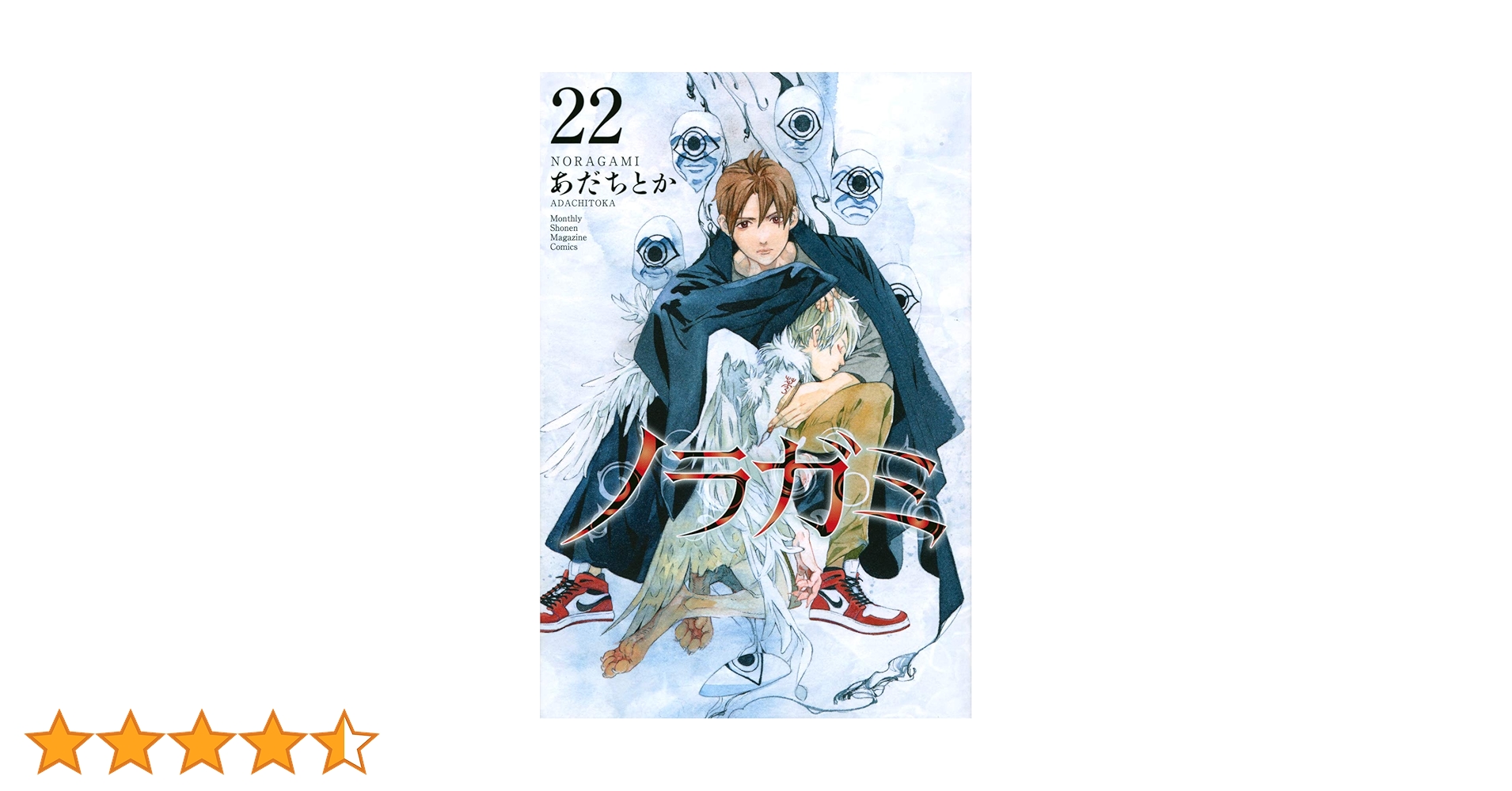 Amazon.co.jp: ノラガミ(22) (月刊マガジンコミックス) : あだち